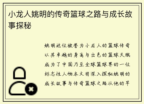 小龙人姚明的传奇篮球之路与成长故事探秘