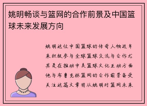 姚明畅谈与篮网的合作前景及中国篮球未来发展方向