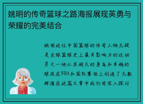 姚明的传奇篮球之路海报展现英勇与荣耀的完美结合