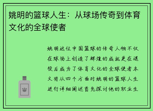 姚明的篮球人生：从球场传奇到体育文化的全球使者