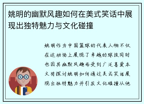 姚明的幽默风趣如何在美式笑话中展现出独特魅力与文化碰撞