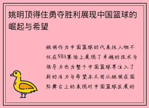 姚明顶得住勇夺胜利展现中国篮球的崛起与希望