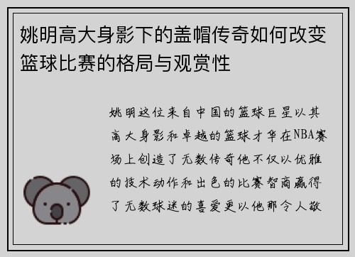 姚明高大身影下的盖帽传奇如何改变篮球比赛的格局与观赏性