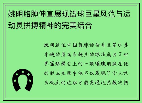 姚明胳膊伸直展现篮球巨星风范与运动员拼搏精神的完美结合