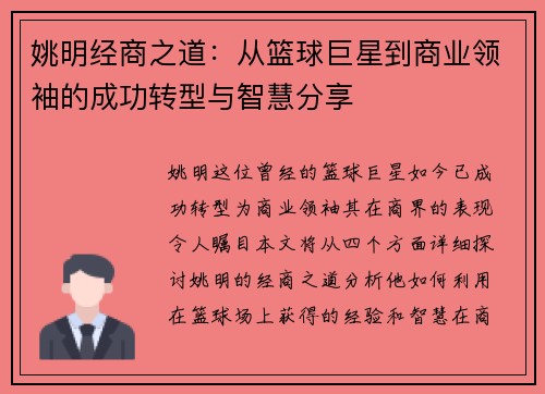 姚明经商之道：从篮球巨星到商业领袖的成功转型与智慧分享