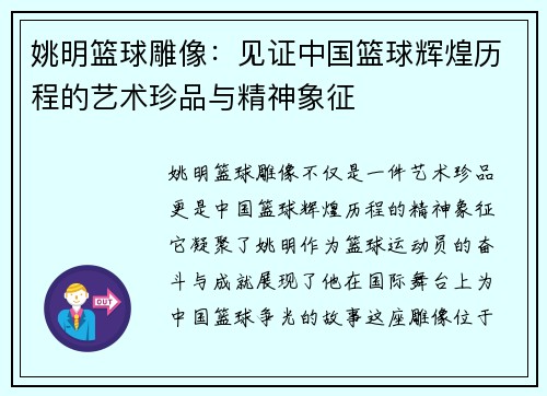 姚明篮球雕像：见证中国篮球辉煌历程的艺术珍品与精神象征