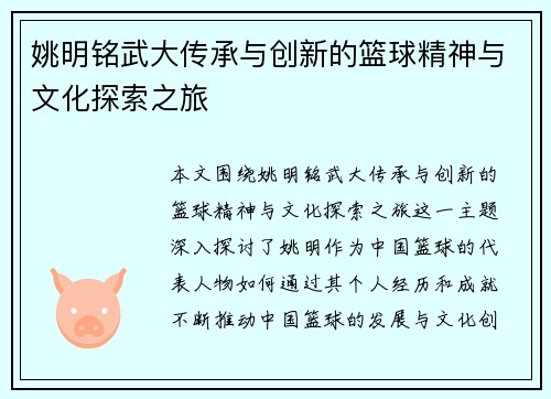 姚明铭武大传承与创新的篮球精神与文化探索之旅