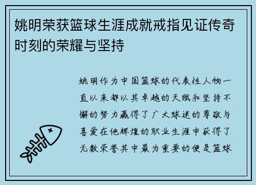 姚明荣获篮球生涯成就戒指见证传奇时刻的荣耀与坚持