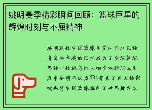 姚明赛季精彩瞬间回顾：篮球巨星的辉煌时刻与不屈精神