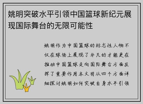姚明突破水平引领中国篮球新纪元展现国际舞台的无限可能性