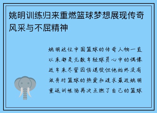 姚明训练归来重燃篮球梦想展现传奇风采与不屈精神