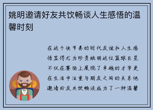 姚明邀请好友共饮畅谈人生感悟的温馨时刻