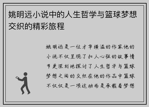 姚明远小说中的人生哲学与篮球梦想交织的精彩旅程