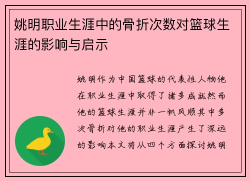 姚明职业生涯中的骨折次数对篮球生涯的影响与启示