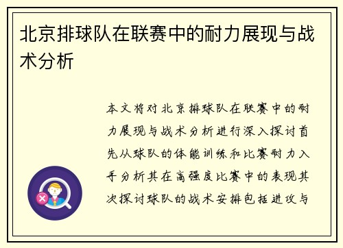 北京排球队在联赛中的耐力展现与战术分析