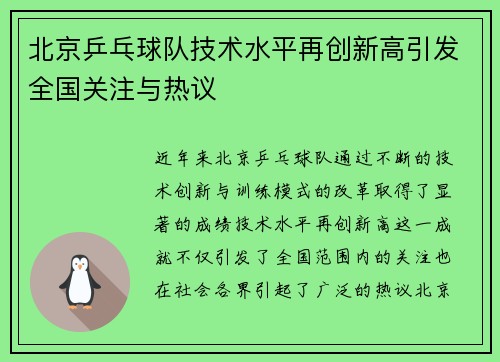 北京乒乓球队技术水平再创新高引发全国关注与热议