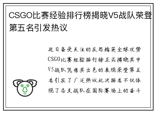 CSGO比赛经验排行榜揭晓V5战队荣登第五名引发热议
