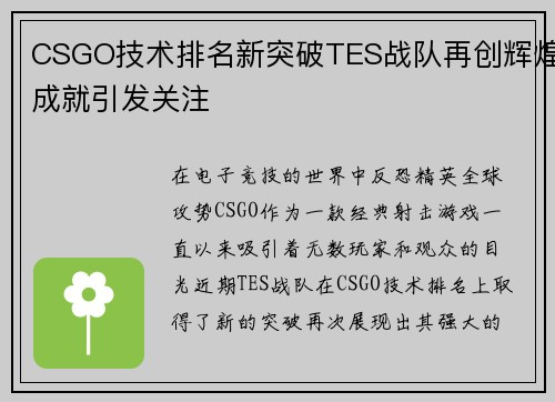 CSGO技术排名新突破TES战队再创辉煌成就引发关注