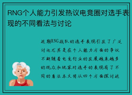 RNG个人能力引发热议电竞圈对选手表现的不同看法与讨论