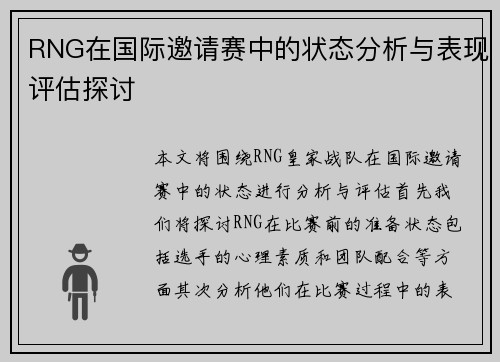 RNG在国际邀请赛中的状态分析与表现评估探讨