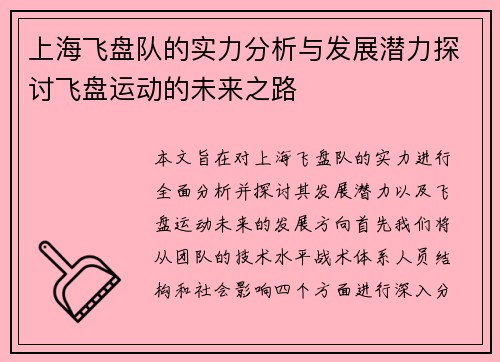 上海飞盘队的实力分析与发展潜力探讨飞盘运动的未来之路