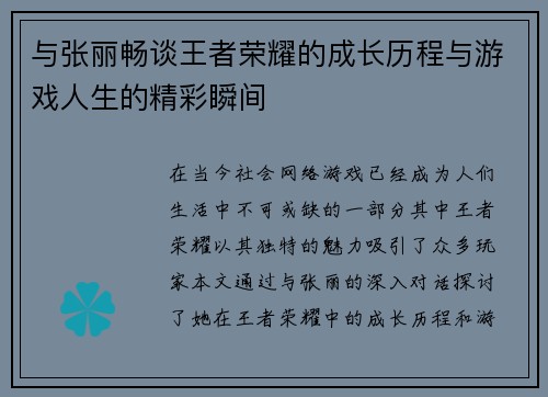 与张丽畅谈王者荣耀的成长历程与游戏人生的精彩瞬间