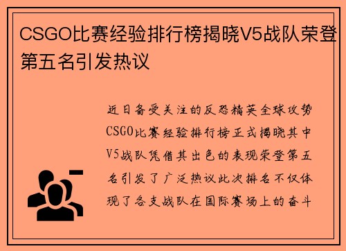 CSGO比赛经验排行榜揭晓V5战队荣登第五名引发热议