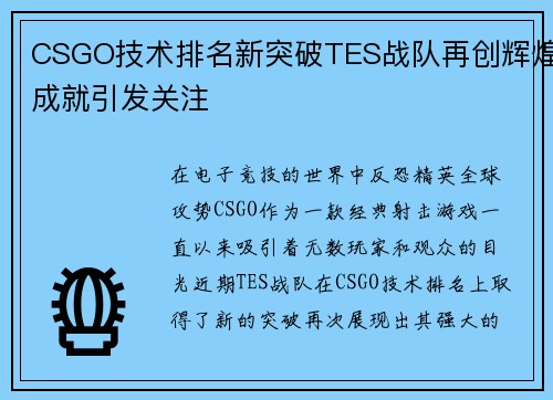 CSGO技术排名新突破TES战队再创辉煌成就引发关注