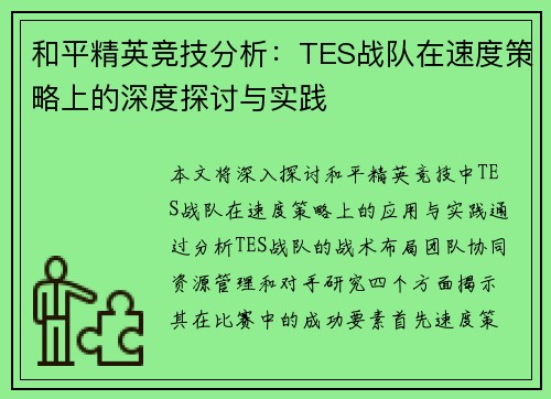 和平精英竞技分析：TES战队在速度策略上的深度探讨与实践