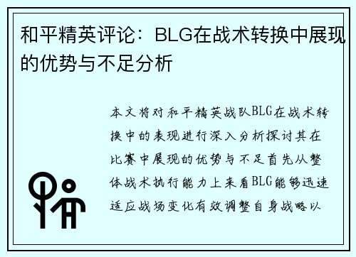 和平精英评论：BLG在战术转换中展现的优势与不足分析
