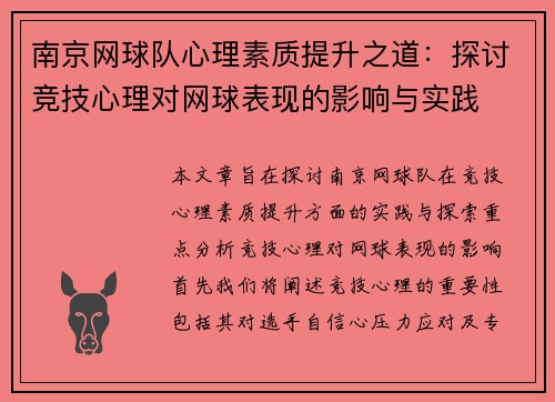 南京网球队心理素质提升之道：探讨竞技心理对网球表现的影响与实践