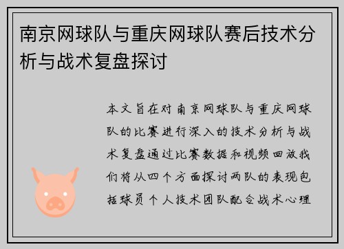 南京网球队与重庆网球队赛后技术分析与战术复盘探讨