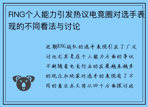 RNG个人能力引发热议电竞圈对选手表现的不同看法与讨论