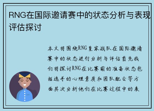 RNG在国际邀请赛中的状态分析与表现评估探讨