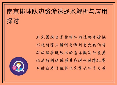 南京排球队边路渗透战术解析与应用探讨