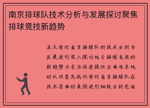 南京排球队技术分析与发展探讨聚焦排球竞技新趋势