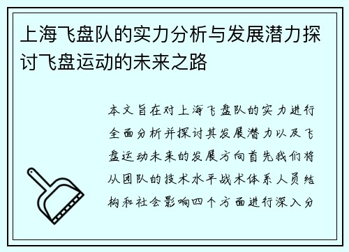 上海飞盘队的实力分析与发展潜力探讨飞盘运动的未来之路