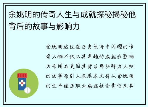 余姚明的传奇人生与成就探秘揭秘他背后的故事与影响力