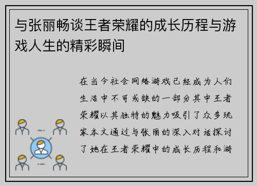 与张丽畅谈王者荣耀的成长历程与游戏人生的精彩瞬间
