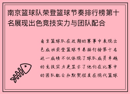南京篮球队荣登篮球节奏排行榜第十名展现出色竞技实力与团队配合
