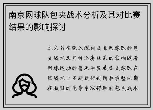 南京网球队包夹战术分析及其对比赛结果的影响探讨