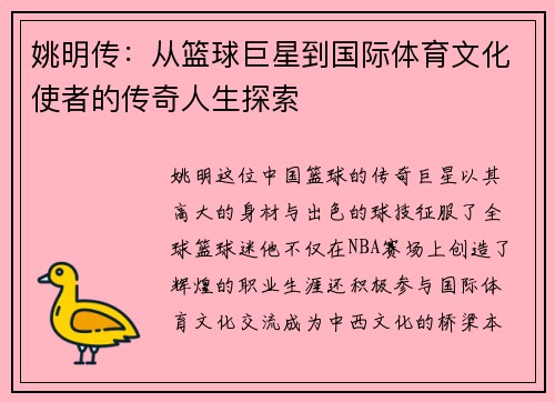 姚明传：从篮球巨星到国际体育文化使者的传奇人生探索