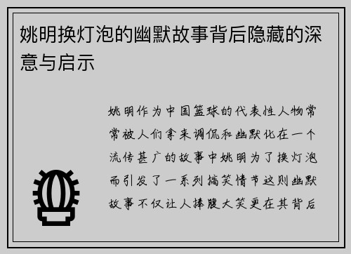 姚明换灯泡的幽默故事背后隐藏的深意与启示