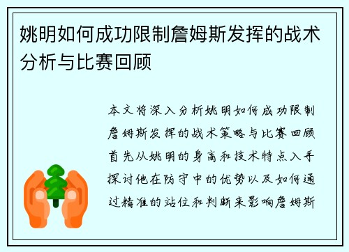 姚明如何成功限制詹姆斯发挥的战术分析与比赛回顾