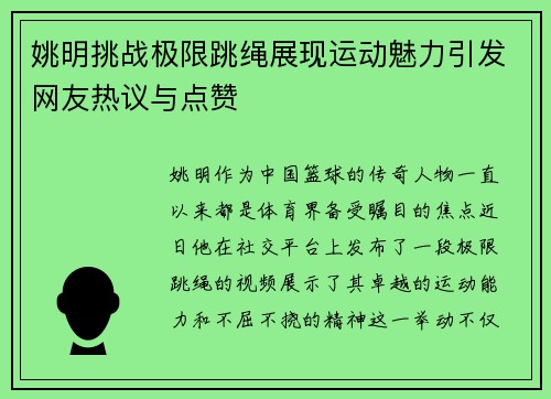 姚明挑战极限跳绳展现运动魅力引发网友热议与点赞