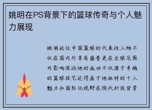 姚明在PS背景下的篮球传奇与个人魅力展现