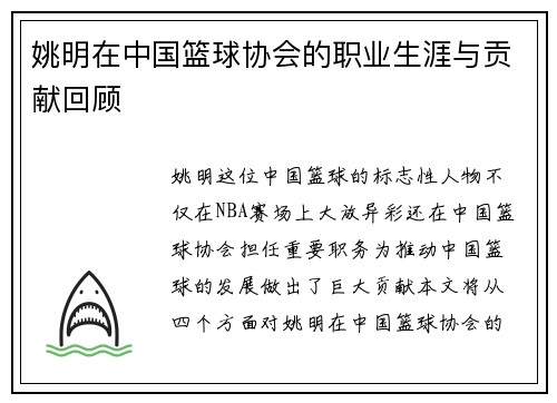 姚明在中国篮球协会的职业生涯与贡献回顾