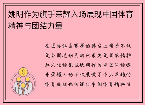 姚明作为旗手荣耀入场展现中国体育精神与团结力量