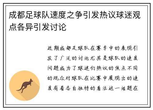 成都足球队速度之争引发热议球迷观点各异引发讨论