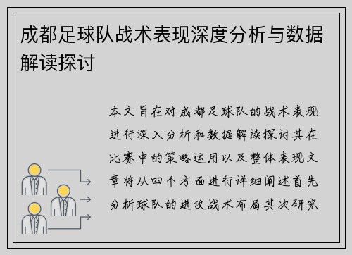 成都足球队战术表现深度分析与数据解读探讨